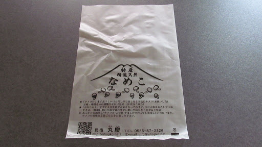 新なめこ袋