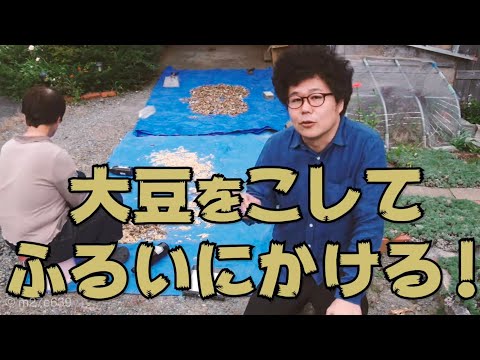 自家製味噌を作るための下処理
