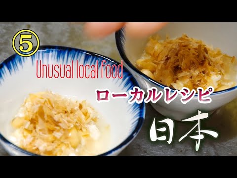 富士山麓の田舎料理を継承【ショウユ豆⑤】TUnusual local food