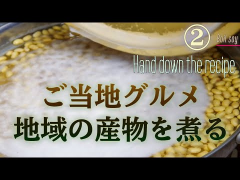 精進湖の郷土料理を伝承する【醤油豆②】Hand down the recipe