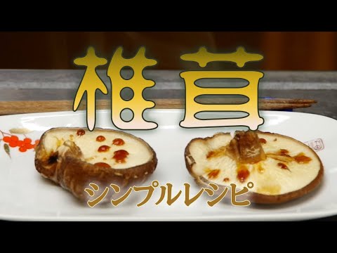 【しいたけ焼き】素材そのものを生かして美味しい