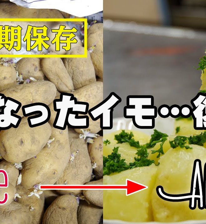 【粉吹き芋】長期保存の固くなったイモが圧力鍋で復活！
